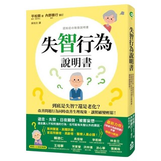 失智行為說明書：到底是失智?還是老化?改善問題行為同時改善生理現象 讓照顧變輕鬆, 平松類 + 內野勝行, 如果