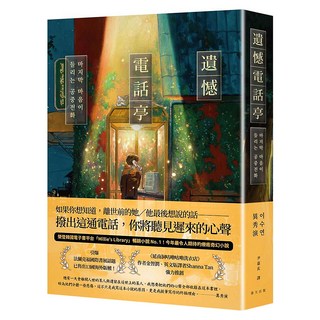 遺憾電話亭：榮登韓國電子書平台「Millie’s Library」暢銷小說No. 1！引爆法蘭克福國際書展話題，已售出13國海外版權！, 春天出版社, 異秀演