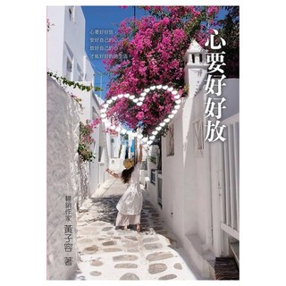 心要好好放, 黃子容, 光采