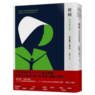 證詞：使女的故事 續集, 瑪格麗特．愛特伍, 天培