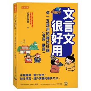 文言文很好用 妙筆生花要形容詞 驚人不休全憑數詞、量詞：引經據典 言之有物、談吐得宜，提升素養的最快方法。, 任性出版, 段張取藝