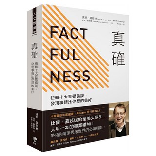 真確：用求真態度 扭轉十大直覺偏見 發現事實比你想的美好, Prophet Press 先覺出版社, 漢斯.羅斯林 + 奧拉.羅斯林 + 安娜.羅朗德