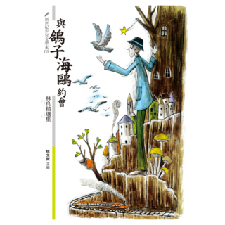 與鴿子海鷗約會：林良精選集, 林良, 九歌出版社, 不適用