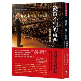 錢買不到的東西 暢銷十萬冊典藏版, Prophet Press 先覺出版社, 邁可.桑德爾