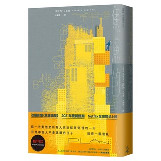 焦慮的人 Netflix影集焦慮滿屋 原著小說，在冬日裡溫暖每個焦慮的人, 菲特烈．貝克曼, 天培