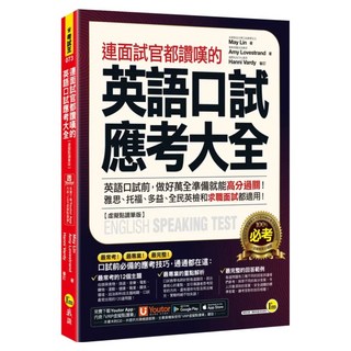 連面試官都讚嘆的英語口試應考大全 虛擬點讀筆版 附Youtor, 考試王, 我識