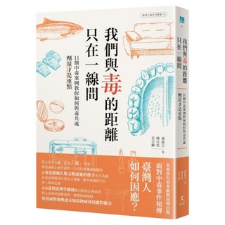 我們與毒的距離只在一線間：11個中毒案例教你如何與毒共處 劑量才是重點, 姜至剛 + 陳佳煌 + 孫銘宗, 好人出版