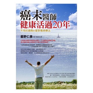 癌末醫師健康活過20年：不用抗癌劑的星野葛森療法, 星野仁彥, 如何出版社