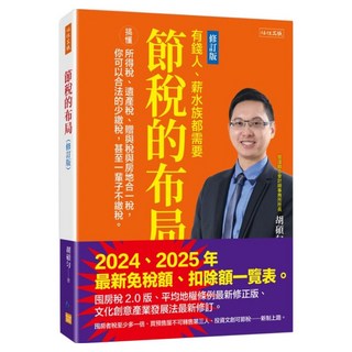 節稅的布局：搞懂所得稅、遺產稅、贈與稅與房地合一稅 你可以合法的少繳稅，甚至一輩子不繳稅。 修訂版, 任性出版, 胡碩勻