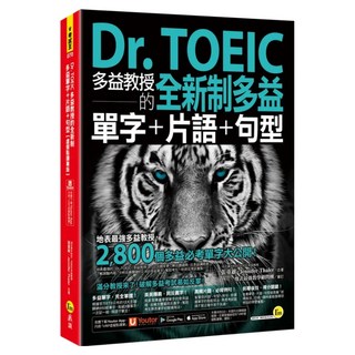 Dr. TOEIC 多益教授的全新制多益單字 + 片語 + 句型 虛擬點讀筆版, 考試王, 我識