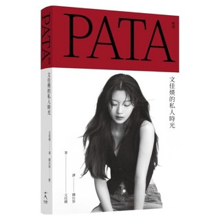 PATA 帕塔：文佳煐的私人時光, 文佳煐, 好人出版