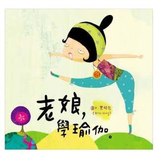 老娘 學瑜伽, 黑眼包, 如何出版社