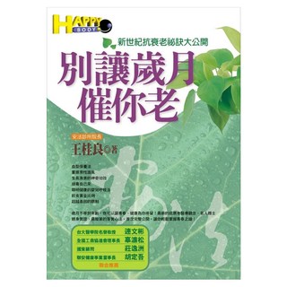 別讓歲月催你老：新世紀抗衰老祕訣大公開, 王桂良, 如何出版社