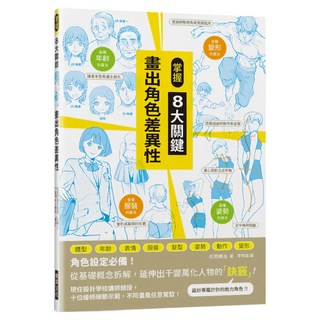 掌握8大關鍵 畫出角色差異性, 瑞昇文化, 松岡伸治