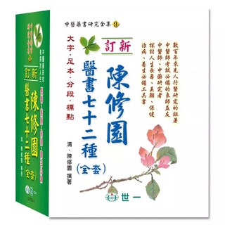 陳修園醫書七十二種 套書, 世一, 清 · 陳修園