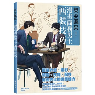 英姿颯爽！漫畫商務男士西裝技巧, 飯野高廣, 瑞昇文化