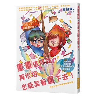 畫畫這條路，再坎坷也能笑著畫下去！Youtube百萬訂閱超人氣繪師夫妻，放飛自我的究極快樂繪畫術, 夏目家, 瑞昇文化