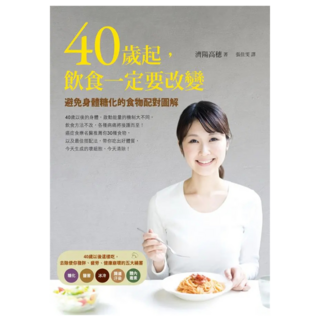 40歲起 飲食一定要改變：避免身體糖化的食物配對圖解, 如何出版社