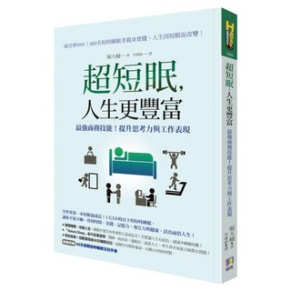超短眠 人生更豐富：最強商務技能!提升思考力與工作表現, 如何出版社