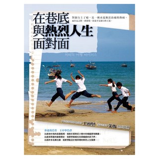 在巷底與熱烈人生面對面, 朴惠英, 圓神