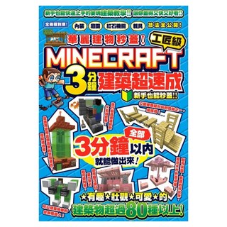 華麗建物秒蓋! 工匠級 Minecraft 3分鐘建築超速成 內裝 庭園 紅石機關和載具技法公開!, 尖端出版