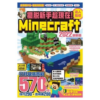 擺脫新手趁現在! Minecraft 2022達人指導打好基底實戰 570 + 招, 尖端出版