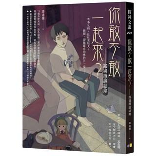 你敢不敢一起來?：路邊攤詭誌錄, 路邊攤, 圓神出版社