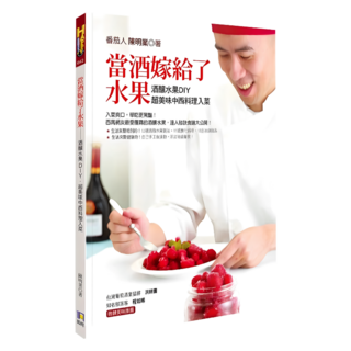 當酒嫁給了水果：酒釀水果DIY.超美味中西料理入菜, 如何出版社, 陳明業