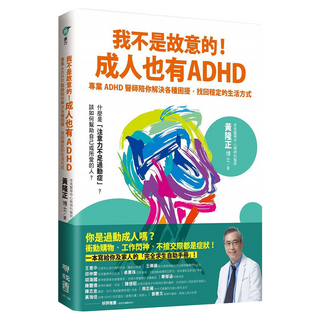 我不是故意的！成人也有ADHD, 黃隆正, LINKING 聯經