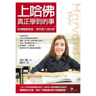 上哈佛真正學到的事：哈佛關鍵態度 帶你跨入領先群, Prophet Press 先覺出版社, 姜仁仙