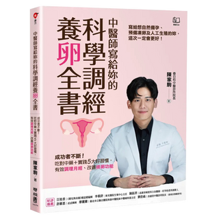 中醫師寫給妳的科學調經養卵全書, 陳家駒, LINKING 聯經