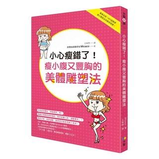 小心瘦錯了! 瘦小腹又豐胸的美體雕塑法, Fine Press 方智出版社