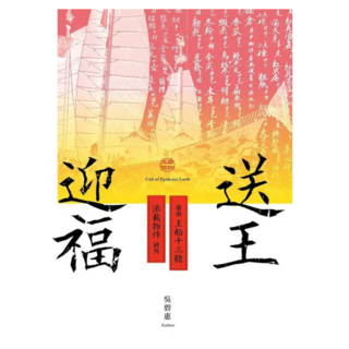 送王迎福：臺南王船十三艙添載物件研究, 吳碧惠, 蔚藍文化