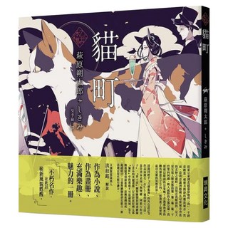 乙女の本棚：貓町, 萩原朔太郎, 瑞昇文化