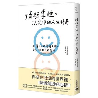 情緒掌控，決定你的人生格局：別讓1%的情緒失控，毀了你99%的努力, 宋曉東, 高寶書版