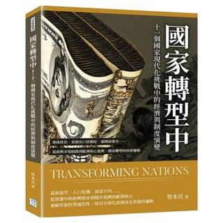 國家轉型中!十一個國家現代化挑戰中的經濟與制度演變, 沐燁文化, 智本社