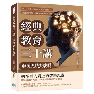 經典教育三十講 重溯思想源頭, 郭澤德 + 宋義平 + 關佳佳, 沐燁文化