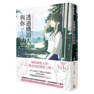 透過機器人與你相戀, 圓神出版社, 山田悠介