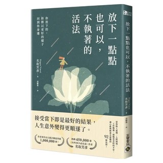放下一點點也可以，不執著的活法：你放下的，終將以更好的樣子回到你身邊, 名取芳彥, 高寶書版