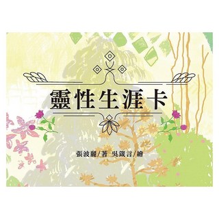 靈性生涯卡, 斑馬線文庫有限公司, 張波麗