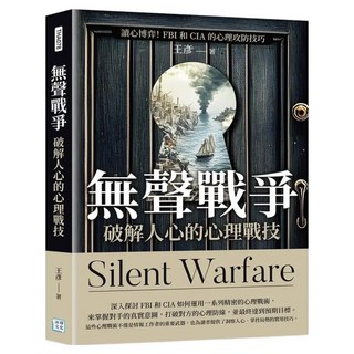 無聲戰爭，破解人心的心理戰技：讀心博弈！FBI和CIA的心理攻防技巧, 王彥, 沐燁文化