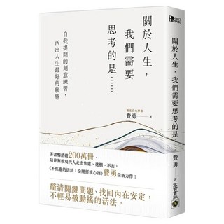 關於人生，我們需要思考的是……：自我提問的刻意練習，活出人生最好的狀態, 費勇, 高寶書版