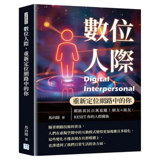 數位人際 重新定位網路中的你, 沐燁文化, 馬向陽