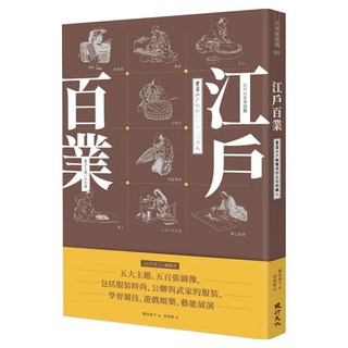 江戶百業：豐富江戶娛樂流行文化的職人, 飯田泰子, 健行文化