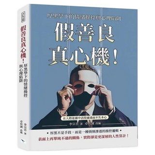 假善良真心機！厚黑學下的情緒操控與心理陷阱, 樂律文化, 李宗吾