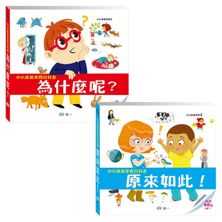 為什麼呢？＋原來如此！, 世一, 小小孩最愛問百科書套書