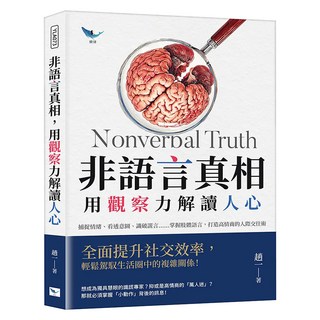非語言真相 用觀察力解讀人心, 樂律文化, 趙一