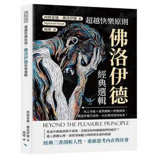 超越快樂原則 佛洛伊德經典選輯：死之本能 × 愛與催眠 × 野蠻群眾 佛洛伊德告訴你 內在衝突從何而來？, 樂律文化