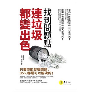 找到問題點 連垃圾都變出色, 易富文化, 流川美加