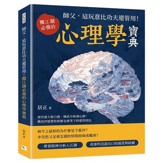 師父 這玩意比功夫還管用!闖江湖必備的心理學寶典, 樂律文化, 居正